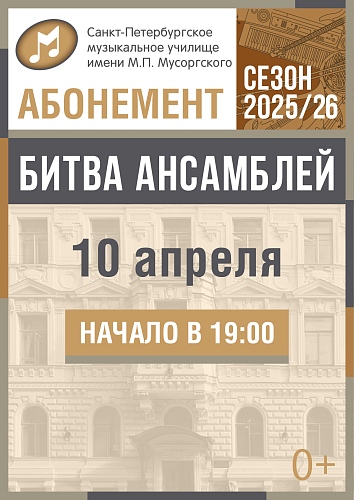 Битва ансамблей